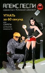 Угнать за 60 секунд! или секреты успешных знакомств 00000002121 - фото 53517