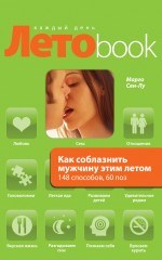 Как соблазнить мужчину этим летом 00000003588 - фото 53523