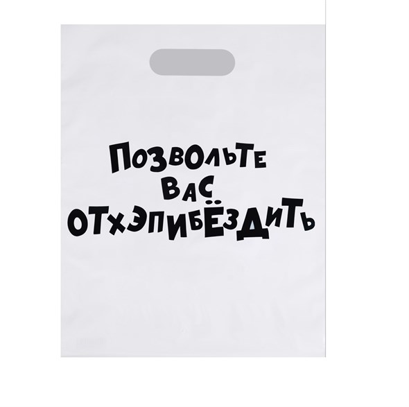 Пакет «Позвольте вас отхэпибёздить» с вырубной ручкой, 31*40 см, 60 м 01000016915 - фото 53734