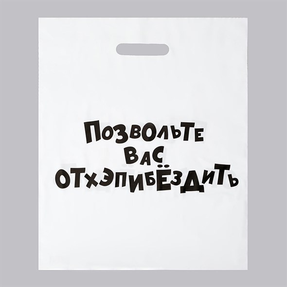 Пакет «Позвольте вас отхэпибёздить» с вырубной ручкой, 35 х 45 см, 60 мкм 01000307339 - фото 53758