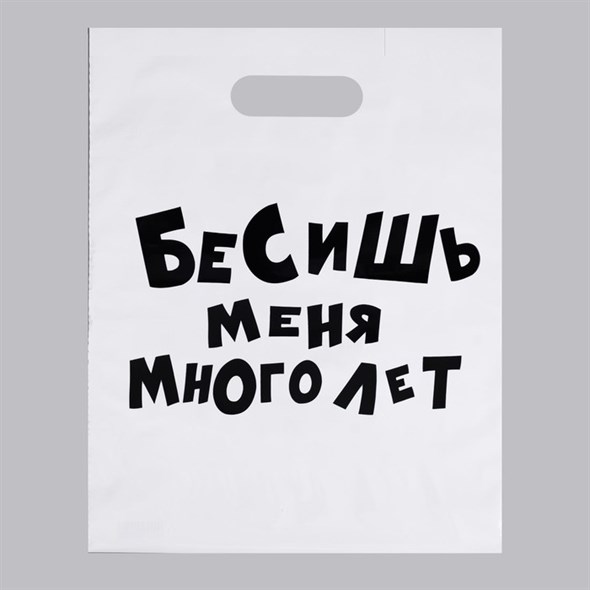 Пакет  «Бесишь меня много лет», прикол, 31 х 40 см, 60 мкм 01000308239 - фото 53782