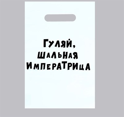 Пакет с вырубной ручкой «Гуляй шальная», 20*30см, 35 мкм 00000016107