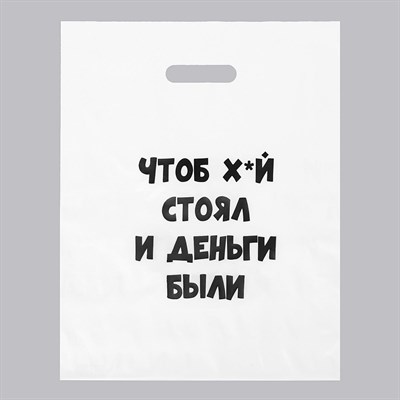 Пакет 'Чтоб стоял..' с вырубной ручкой, 31*40 см, 60 мкм 01000016906