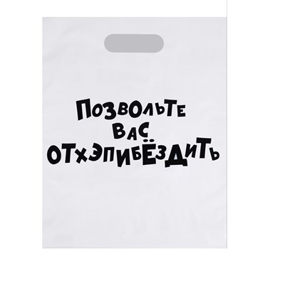 Пакет «Позвольте вас отхэпибёздить» с вырубной ручкой, 31*40 см, 60 м 01000016915