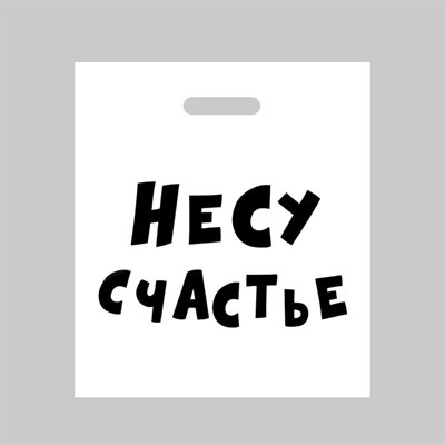 Пакет «Несу счастье» с вырубной ручкой, 35 х 45 см, 60 мкм 01000307341