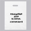 Пакет «Откладываю дела на завтра, а потом на нах*й» 31х40 см, 60 мкм 01000017433 - фото 53743