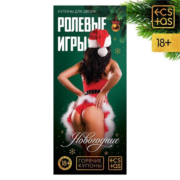 Горячие купоны для двоих «Новогодние ролевые игры», 18+ 01000017228 - фото 53568