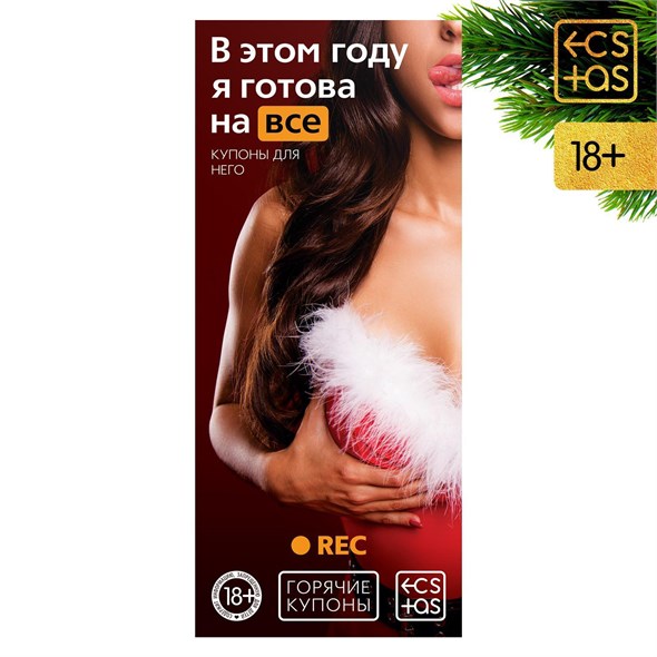 Горячие купоны для двоих «В этом году я готова на все», 18+ 01000017229 - фото 53569