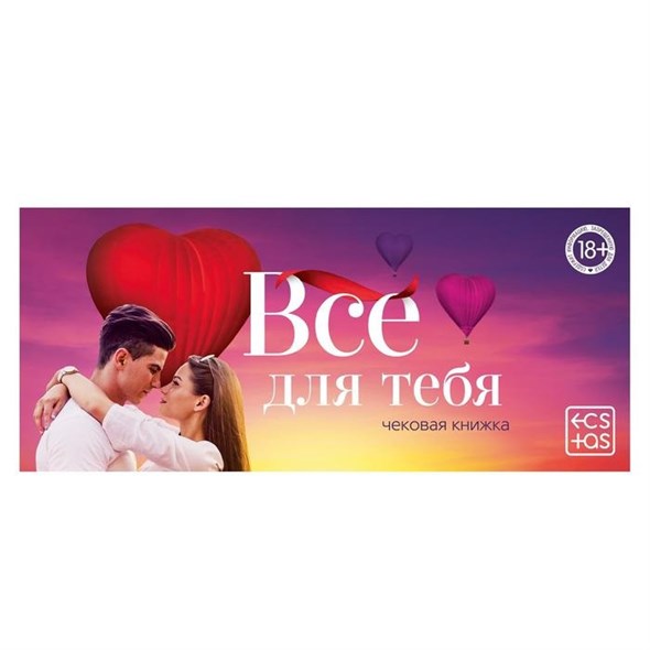 Чековая книжка для двоих «Все для тебя» 01000308245 - фото 53596