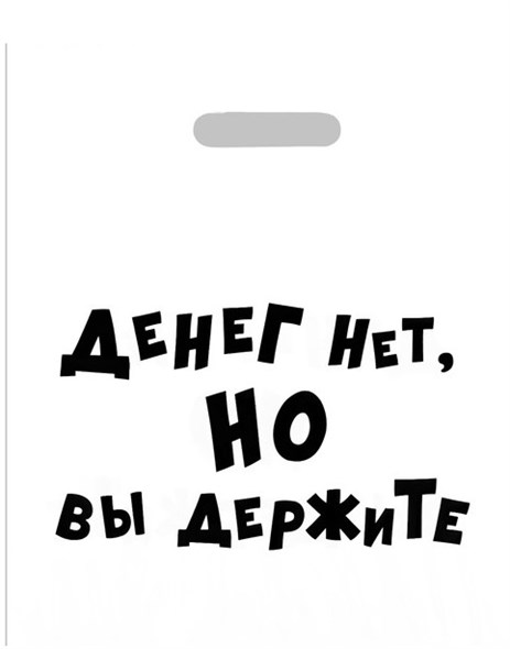 Пакет  «Денег нет, но вы держите», 31 х 40 см, 60 мкм 01000308238 - фото 53781